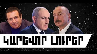 ԿԱՐԵՎՈՐ ԼՈՒՐԵՐ․ ՀՈՒԼԻՍԻ 11, 2026 Թ․