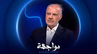 مواجهة | علي عبد الأمير علاوي - وزير المالية العراقي الأسبق الجزء الاول