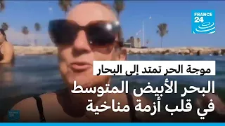 البحر الأبيض المتوسط في قلب أزمة مناخية... حرارة تتصاعد وتداعيات تتسارع