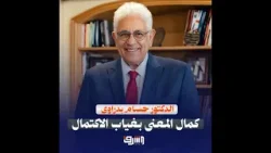 كمال المعنى بغياب الاكتمال .. كلمة للدكتور حسام بدراوى