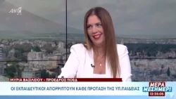 Μύρια Βασιλείου - Πρόεδρος ΠΟΕΔ: Μηνύματα διαμαρτυρίας από εκπαιδευτικούς κατά της Υπουργού