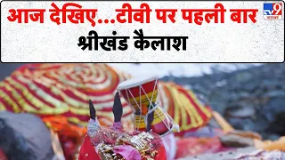 Drishyam: आज देखिए...टीवी पर पहली बार...श्रीखंड कैलाश | Sawan 2026 |  Mahadev Ke Panch Kailash