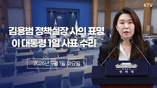 (26.9.1.) 현안관련 강유정 수석대변인 브리핑