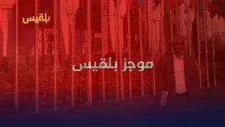 دعوة أمام محكمة أمريكية ضد مرتزقة وظّفتهم الإمارات لتنفيذ اغتيالات باليمن | موجز بلقيس