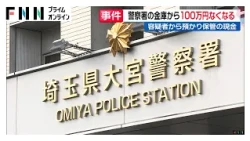 大宮警察署が100万円紛失　容疑者から預かり金庫で保管の現金　鍵は複数署員が使える状態　埼玉（2026年10月14日）