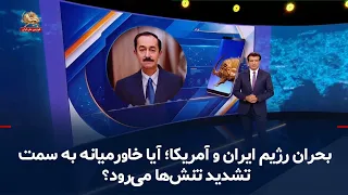 The Iran-US Crisis; Is the Middle East Heading Toward Escalating Tensions? — 09/26/2026
