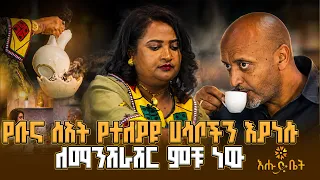 ቡና እየጠጣን የምናነሳቸው ሀሳቦች ትንሽ ቢመስሉም መልእክታቸው ጥልቅ ነው