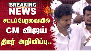 CM Vijay Speech | சட்டப்பேரவையில் CM விஜய் திடீர் அறிவிப்பு | TN Govt | Sun News