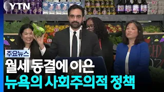 "식료품도 30% 싸게"...월세 동결에 이은 뉴욕의 사회주의적 정책 실험 / YTN