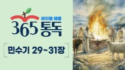 [성경통독 55일차] 한 편의 이야기처럼 읽는 바이블 애플 365통독 | 민수기 29 ~ 31장