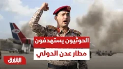 الحوثيون يستهدفون مطار عدن الدولي بصاروخين ومسيرة.. ماذا يحدث؟ - أخبار الشرق