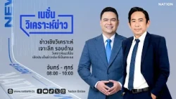 🔴 LIVE Nation วิเคราะห์ข่าว จ-ศ 11 พ.ค. 69