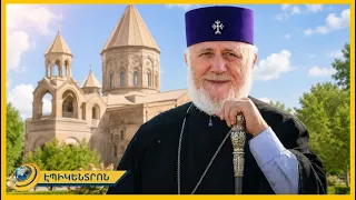 Կաթողիկոսի առաջին դատական նիստն ու ուղերձը հավատավոր ժողովրդին