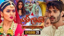 Prema Dadayama (ප්‍රේම දඩයම) නව ආගමනය | Episode 21 | 16th October 2026 | Sirasa TV