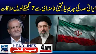 Pakistan, Saudi Arabia & Turkey Defense Pact - Iran Leadership Major Meeting - 4am News Headlines