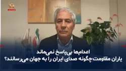 Executions Will Not Go Unanswered; How Do Resistance Supporters Amplify Iran's Voice to the World?