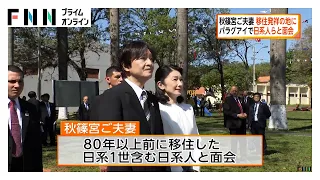 秋篠宮ご夫妻　日本人のパラグアイ移住発祥の地 ラ・コルメナを訪問　慰霊碑に花束を手向けられる（2026年08月23日）