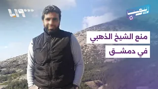 منع فعالية الشيخ الذهبي في دمشق.. جدل واسع حول الحجاب ونفوذه في سوريا | ريبوست