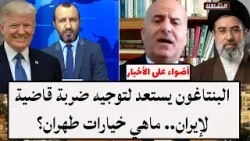 البنتاغون يستعد لتوجيه ضربة قاضية لإيران.. ماهي خيارات طهران؟