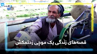 A hardworking cobbler at Pol-e Yak Paisagi, Kabul / یک موچی زحمتکش در پل یک پیسه‌گی کابل