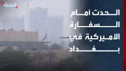 "الحدث" أمام السفارة الأميركية في بغداد بعد الهجوم عليها