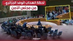 لحظة انسحاب الوفد الجزائري بقيادة وزير الخارجية أثناء كلمة ممثل الاحتلال الاسرائيلي في مجلس الأمن