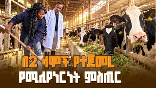 ከ 2 ላሞች እስከ ፋብሪካ ባለቤትነት፦ የባቱ ከተማው ሥራ ፈጣሪ  የስኬት ጉዞ