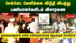 சேக்மேட் கேளிக்கை விடுதி விபத்து - பணியாளர்களிடம் விசாரணை | Chennai | Jaya Plus