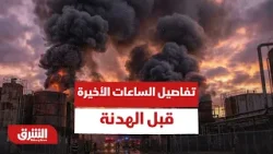 كان هناك حشد أميركي كبير لضرب إيران ولكن هذا ما حدث | تفاصيل الساعات الأخيرة قبل الهدنة