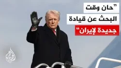 ترمب: إيران هي أسوأ مكان للعيش في العالم بسبب سوء القيادة