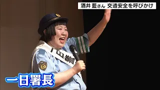 吉本新喜劇・酒井藍さんが一日警察署長に！寸劇形式で交通安全を呼びかけ　大阪府警布施署（2026年9月26日）