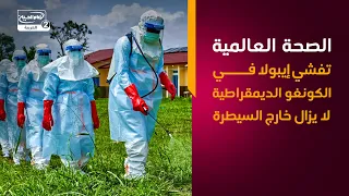 الصحة العالمية تفشي إيبولا في الكونغو الديمقراطية لا يزال خارج السيطرة