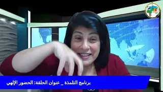 برنامج التلمذة: الحضور الإلهي — د. سوزيت الخوري