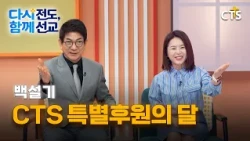 CTS Special Fundraising Month Campaign | Evangelize Again, Mission Together | Baekseolgi