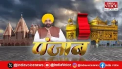 Punjab की दिनभर की सभी बड़ी खबरों से Updated रहने के लिए देखते रहिये India Voice