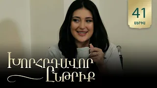 Խորհրդավոր ընթրիք, Սերիա 41 / Khorhrdavor yntriq