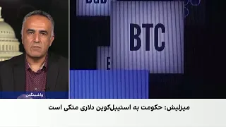تلاش آمریکا برای مسدود کردن مسیرهای رمزارزی دور زدن تحریم‌ها