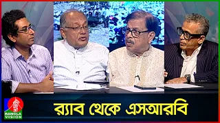 র‍্যাব থেকে এসআরবি, শুধু কি নামের পরিবর্তন নাকি গুণগত পরিবর্তন?