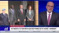 Τουφάν Έρχιουρμαν: Κουβέντα για την πρόταση Γκουτέρες για το Πυρόϊ - Αθηένου