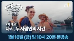 [예고] 치유의 항해 7화 다시, 두 사람만의 시간ㅣ1월 16일 (금) 밤 10시 20분ㅣ세계 최대 민간 병원선 'Mercy Ships'의 감동 실화 | The Ships