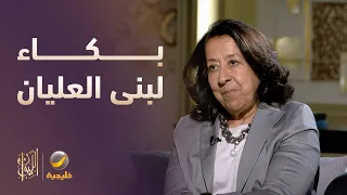 قصة بكاء لبنى العليان بسبب البزنس