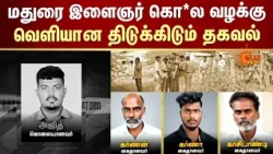 Madurai | காதலியின் தங்கைக்கு Love டார்ச்சர்! | வெளியான திடுக்கிடும் தகவல் | FIR | Sun News