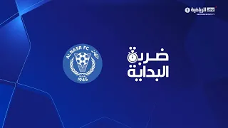 ضربة البداية - نادي النصر