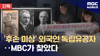 [단독] '후손 미상' 외국인 독립유공자, MBC가 찾았다 (2026.08.14/뉴스데스크/MBC)