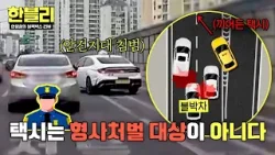 [한블리] 안전지대 넘어온 택시, 사고 유발 후 도망? → 처벌 불가?!? | 한블리 (한문철의 블랙박스 리뷰) 168회 | JTBC 260408 방송