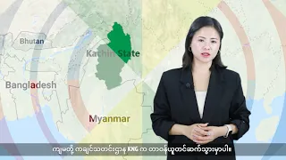 (ကချင်) တိုင်းရင်းသားဘာသာ သတင်းအစီအစဉ် - DVB News