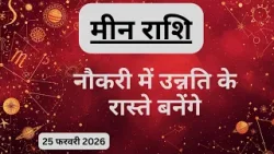 AAJTAK 2 । 25 FEBRUARY 2026 । AAJ KA RASHIFAL । आज का राशिफल । मीन राशि । PISCES। Daily Horoscope