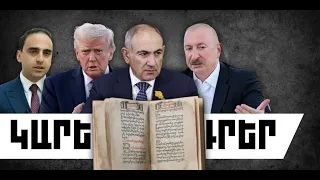 ԿԱՐԵՎՈՐ ԼՈՒՐԵՐ․ ՍԵՊՏԵՄԲԵՐԻ 14, 2026 Թ․