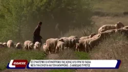 Σε συνεγερμό οι κτηνοτρόφοι της χώρας λίγο πριν το Πάσχα. Σε συνεγερμό οι κτηνοτρόφοι της χώρας λίγο πριν το Πάσχα.