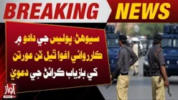 Sehwan: Police Claim Recovery of Three Kidnapped Women in Dadu Operation | Awaz TV News Sehwan: Police Claim Recovery of Three Kidnapped Women in Dadu Operation | Awaz TV News